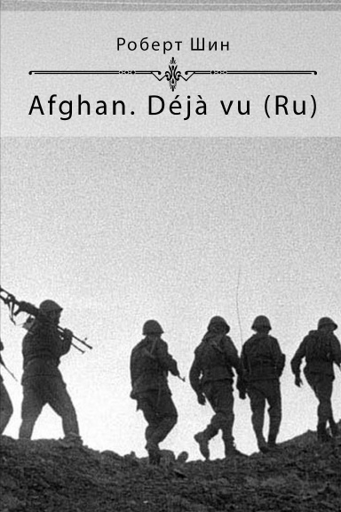Afghan. Déjà vu
