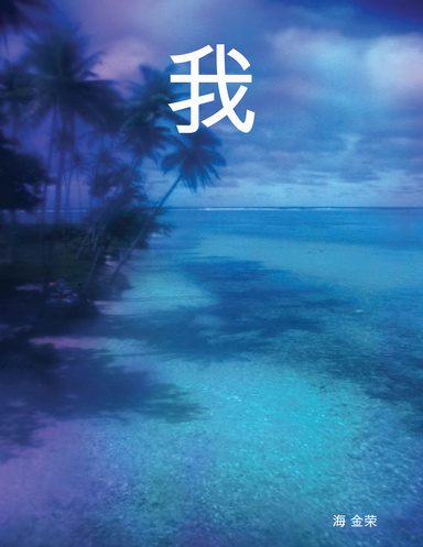 我