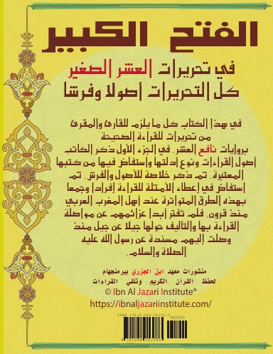 Al Fath Al Kabeer Lita’seel Wa Tatbeek Al Ashr Assagheer Value Paper الفتح الكبير لتأصيل العشر الصغير