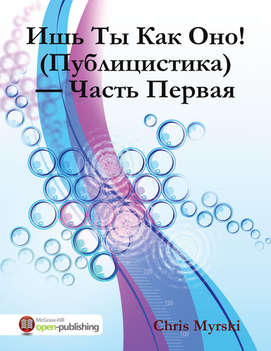 Ишь Ты Как Оно! (Публицистика) — Часть Первая