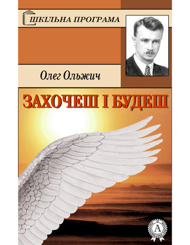 Захочеш і будеш