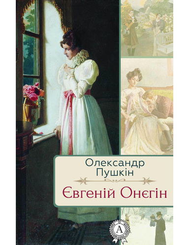 Євгеній Онєгін