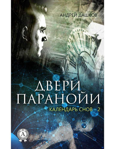 Двери паранойи