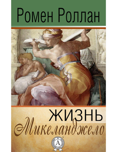Жизнь Микеланджело