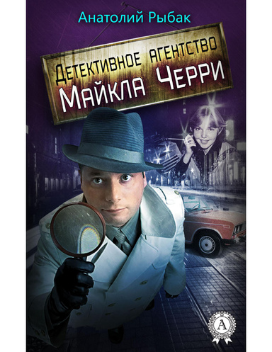 Детективное агентство Майкла Черри
