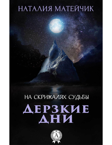 На скрижалях судьбы. Часть II. Дерзкие дни