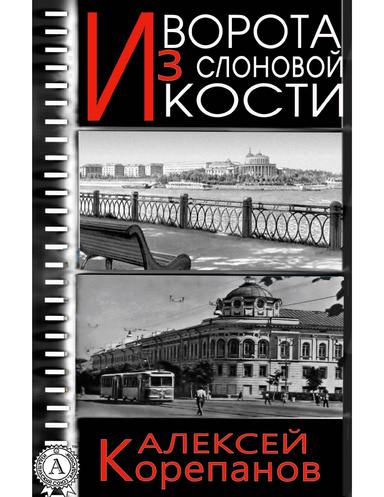 Ворота из слоновой кости