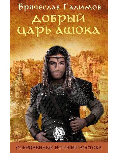 Добрый царь Ашока