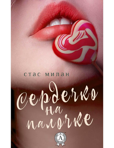 Сердечко на палочке