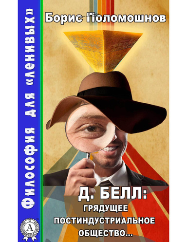 Д. Белл: «Грядущее постиндустриальное общество…»
