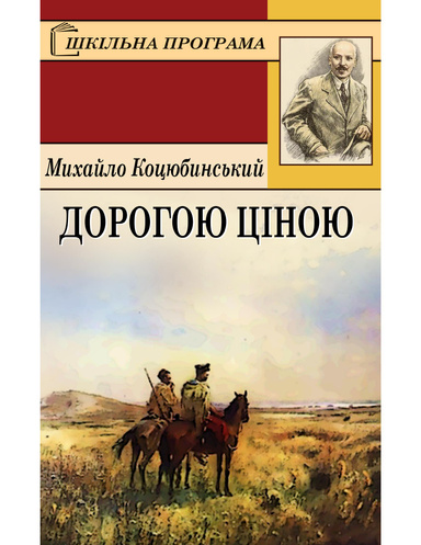 Дорогою ціною