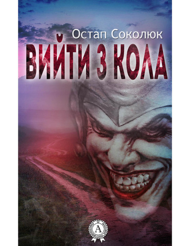 Вийти з кола