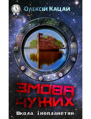 Змова чужих