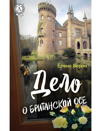 Дело о британской осе