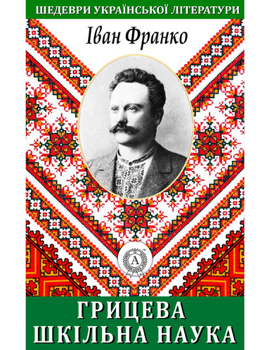 Грицева шкільна наука