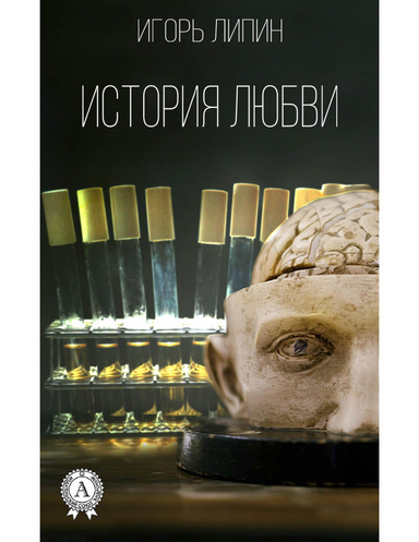 История любви