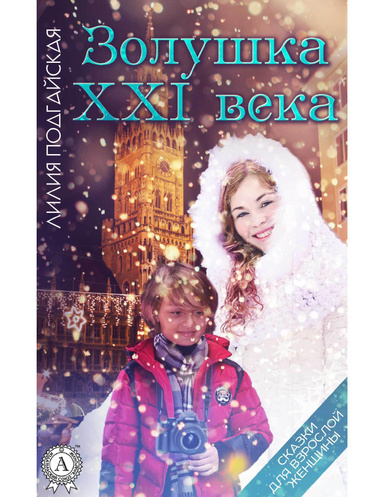 Золушка ХХI века