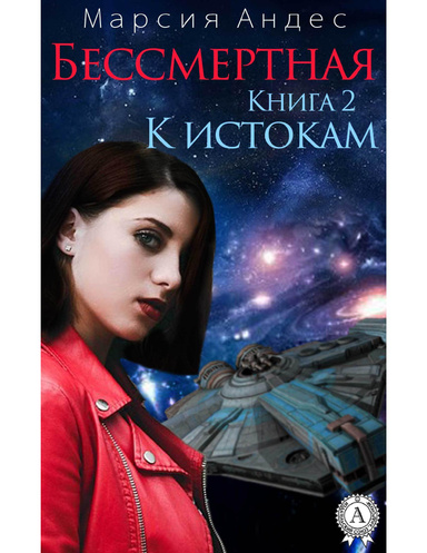К истокам