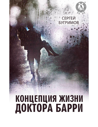Концепция жизни доктора Барри
