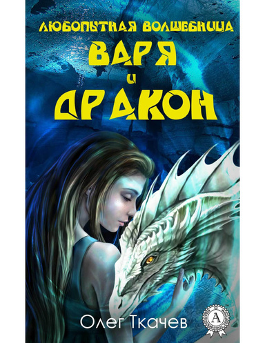 Любопытная волшебница Варя и дракон