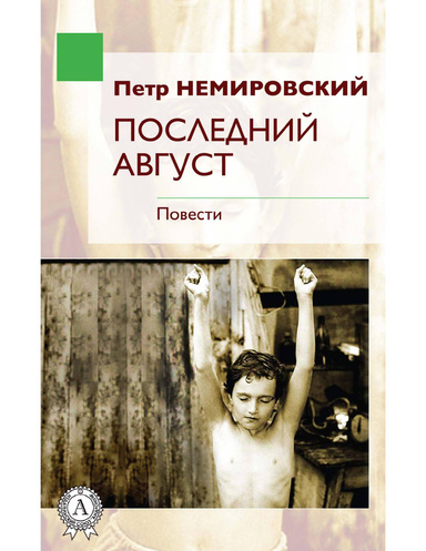 Последний август