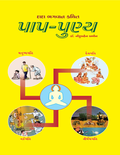 Paap Punya (Gujarati)