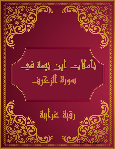 تأملات شيخ الاسلام ابن تيمية في القرآن الكريم  سورة الزخرف