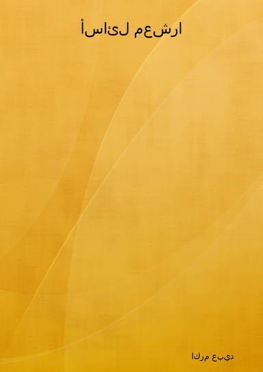 أسائل معشرا