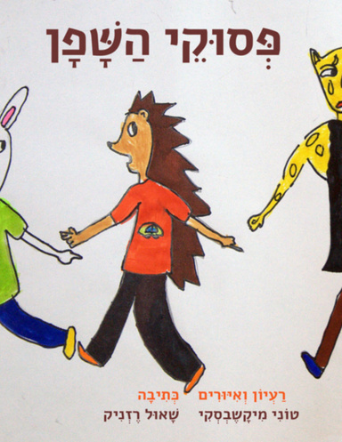 פסוקי השפן