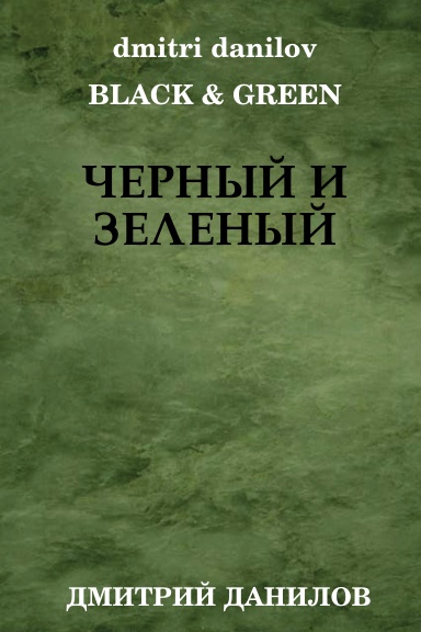 дмитрий данилов черный и зеленый
