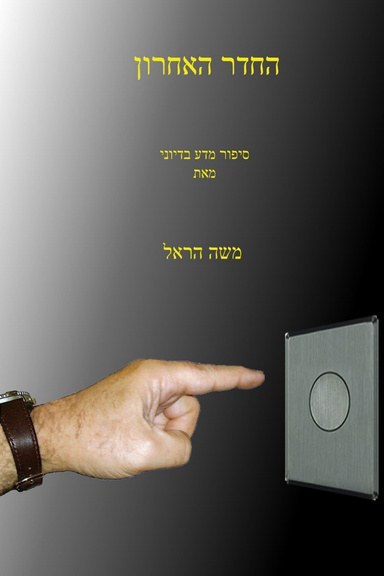 החדר האחרון
