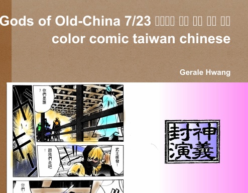 Gods of Old-China 7/23 封神演義 中文 繁體 彩色 漫畫 color comic taiwan chinese