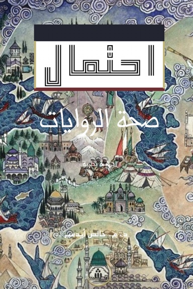 احتمال صحة الروايات