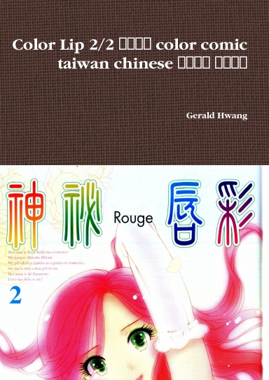 Color Lip 2/2 神秘唇彩 color comic taiwan chinese 中文繁體 彩色漫畫