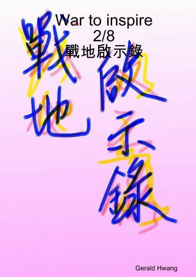 War to inspire 2/8 戰地啟示錄 中文 繁體 彩色 漫畫 color comic taiwan chinese