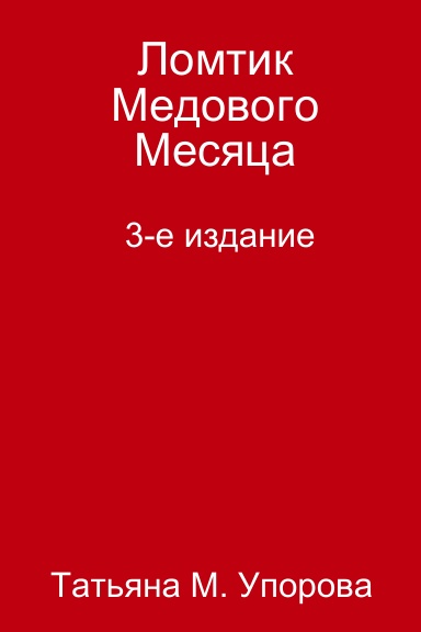 Ломтик Медового Месяца, 3-е издание, испр. и доп.