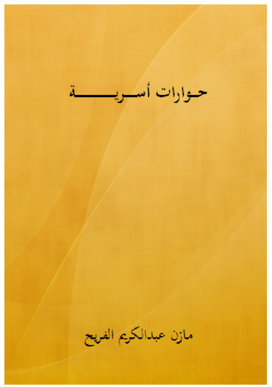 حوارات أسرية