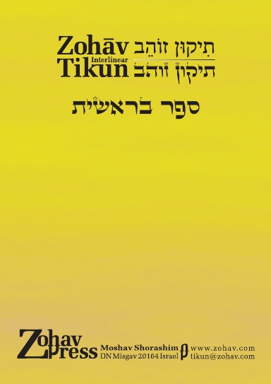 Zohav Interlinear Tikun and Haftarot: Berashit