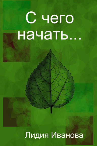 С чего начать...