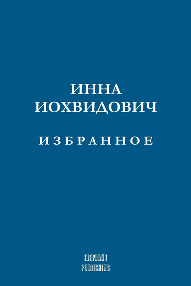ИЗБРАННОЕ SELECTED WORKS