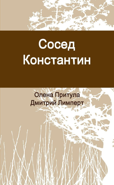 Сосед Константин