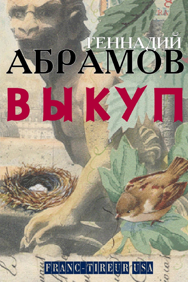 Ransom   |    В Ы К У П