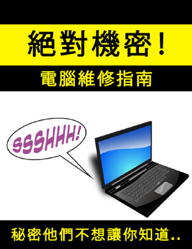 秘密電腦維修指南!
