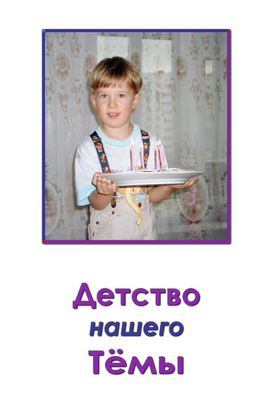 Detstvo Nashego Temy
