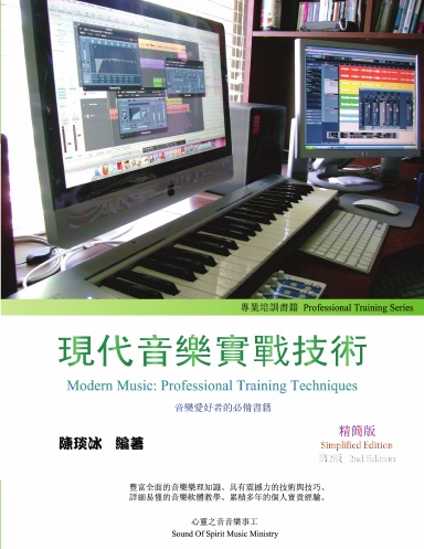 Modern Music Professional Training Techniques (Simplified Ed.)