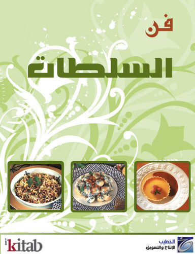فن السلطات