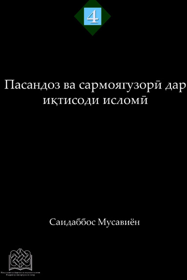Пасандоз ва сармоягузорӣ дар иқтисоди исломӣ