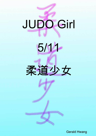 JUDO Girl 5/11 柔道少女 中文 繁體 彩色 漫畫 color comic taiwan chinese