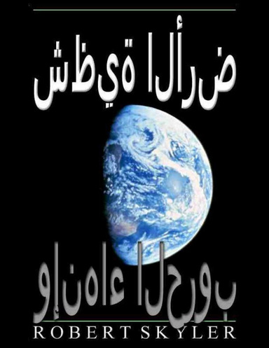 شظية الأرض - وإنهاء الحروب