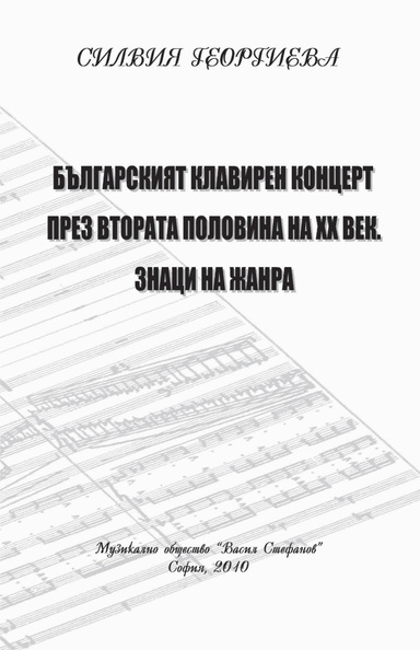 THE BULGARIAN PIANO CONCERTO OF THE 2nd HALF OF THE XX CENTURY. SIGNS OF THE GENRE